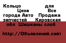 Кольцо 195-21-12180 для komatsu › Цена ­ 1 500 - Все города Авто » Продажа запчастей   . Кировская обл.,Шишканы слоб.